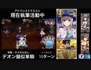 FGO デオン擬似単騎 「現在執筆活動中」10ターン