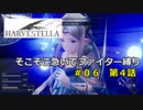【COEIROINK実況06】そこそこ急いでハーヴェステラ