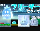 マリオ初心者向け講座　２１４回「フリーザーについて」