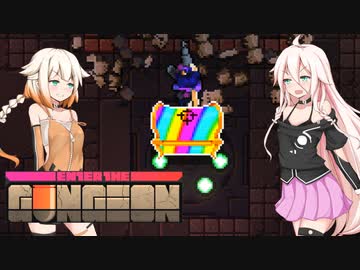 【Enter The Gungeon】ガンジョIAちゃん！！！！【CeVIO実況プレイ】