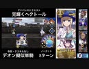 FGO デオン擬似単騎 「兜輝くヘクトール」8ターン