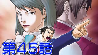 【初見実況】真実を求めろ 逆風・逆境・超逆転　第45話【逆転裁判2】
