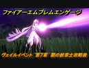 ファイアーエムブレムエンゲージ　ヴェイルイベント　第７章　闇の紋章士攻略後　＃７７　【Fire Emblem Engage】