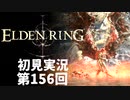 【初見実況】エルデンリング 第156回【手汗かき人が逝く】