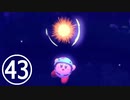 【のんびり実況】星のカービィ ディスカバリー【PART43】