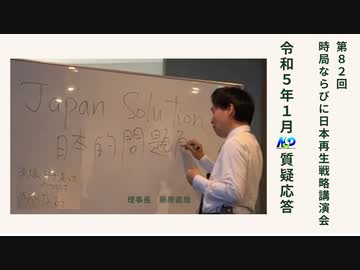 【前半】第82回NSP時局ならびに日本再生戦略講演会／令和5年1月 質疑応答 20230121_01