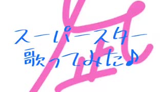 東京事変 『スーパースター』歌ってみた♪