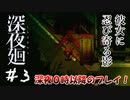 【夫婦実況】手と足と首のあるもの【深夜廻】＃３