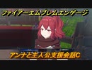 ファイアーエムブレムエンゲージ　アンナと主人公支援会話C　＃７８　【Fire Emblem Engage】