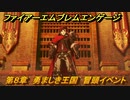 ファイアーエムブレムエンゲージ　第８章　勇ましき王国　冒頭イベント　＃７９　【Fire Emblem Engage】