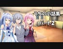 うちの小話集　【パート２】