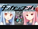 【ボイスロイド実況】超高校級の琴葉姉妹part1【ダンガンロンパ】