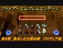 ファイアーエムブレムエンゲージ　第８章　勇ましき王国攻略　ブロディア城　＃８０　【Fire Emblem Engage】