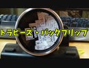 【玩具コーナー】トラピーズ・バックフリップ【トリック紹介】