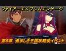 ファイアーエムブレムエンゲージ　第８章　勇ましき王国攻略後イベント　ブロディア城　＃８１　【Fire Emblem Engage】