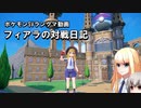 【ポケモンSV】フィアラの対戦日記 その21【VOICEVOX実況】