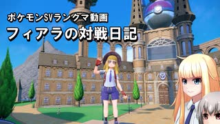 【ポケモンSV】フィアラの対戦日記 その21【VOICEVOX実況】