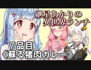 紲星あかりの異世界ランチ　７品目《蘇る猪肉カレー》【VOICEROID劇場】