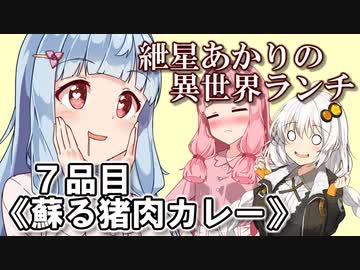 紲星あかりの異世界ランチ　７品目《蘇る猪肉カレー》【VOICEROID劇場】