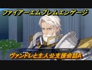 ファイアーエムブレムエンゲージ　ヴァンドレと主人公支援会話A　＃８２　【Fire Emblem Engage】