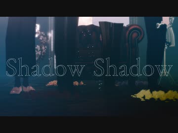 【MMDまほやく】Shadow Shadow【西】