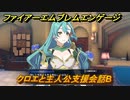 ファイアーエムブレムエンゲージ　クロエと主人公支援会話B　＃８３　【Fire Emblem Engage】