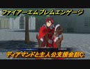 ファイアーエムブレムエンゲージ　ディアマンドと主人公支援会話C　＃８４　【Fire Emblem Engage】