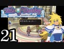 【実況】1、2をプレイしてからのテイルズ オブ デスティニー PS2版 part21