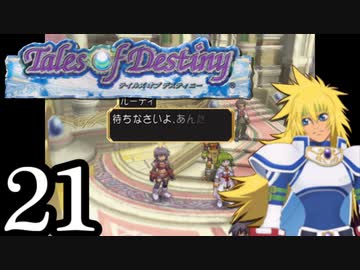 【実況】1、2をプレイしてからのテイルズ オブ デスティニー PS2版 part21