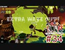 [Splatoon3]ばいと＃３４