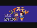 ツイステッド初見実況　84