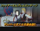 ファイアーエムブレムエンゲージ　アンバーと主人公支援会話C　＃８５　【Fire Emblem Engage】