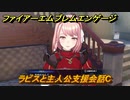 ファイアーエムブレムエンゲージ　ラピスと主人公支援会話C　＃８６　【Fire Emblem Engage】