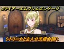 ファイアーエムブレムエンゲージ　シトリニカと主人公支援会話C　＃８７　【Fire Emblem Engage】