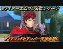 ファイアーエムブレムエンゲージ　ディアマンドとアンバー支援会話C　＃８８　【Fire Emblem Engage】