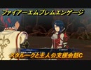 ファイアーエムブレムエンゲージ　スタルークと主人公支援会話C　＃８９　【Fire Emblem Engage】