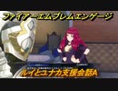 ファイアーエムブレムエンゲージ　ルイとユナカ支援会話A　＃９０　【Fire Emblem Engage】