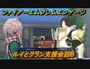 ファイアーエムブレムエンゲージ　ルイとクラン支援会話B　＃９１　【Fire Emblem Engage】