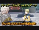 ファイアーエムブレムエンゲージ　ヴァンドレとアルフレッド支援会話C　＃９２　【Fire Emblem Engage】