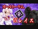 【DbD】霧の森のついなちゃん Part.35【殺人鬼】