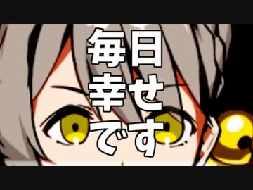 毎日幸せなんですよ？