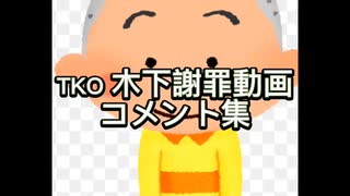 Tko木下謝罪動画　コメント集