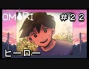 【OMORI】 オモリのきみょうなぼうけん part22　【初見実況】