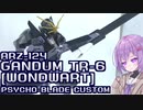 アップグレードされたTR-6！ガンダムTR-6[ウーンドウォート]サイコブレードカスタム！【積プラ崩すゆかりちゃん！】