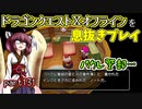 【東北きりたん実況】ドラクエⅩオフラインを息抜きプレイ part131