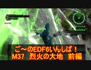 【地球防衛軍６】ご～のEDF6いんしば！！　M３７　烈火の大地　前編　【実況】