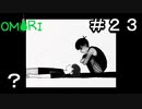 【OMORI】 オモリのきみょうなぼうけん part23　【初見実況】