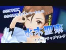 水木聖來をテーマにラップしてみた【水木聖來をナンバーわんに】