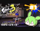 【スプラトゥーン3】浅瀬ちゃぷちゃぷ#1