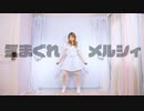 【絵乃】気まぐれメルシィ 踊ってみた